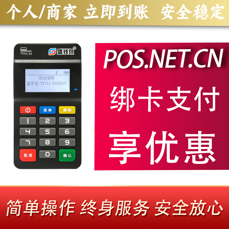 武汉盛钱包MPOS