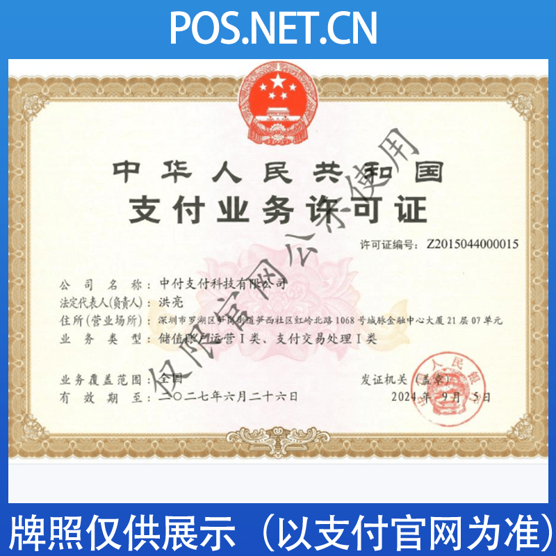武汉中付支付牌照