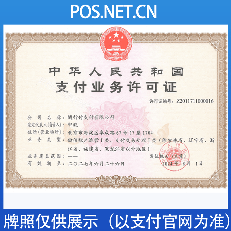 武汉随行付支付牌照