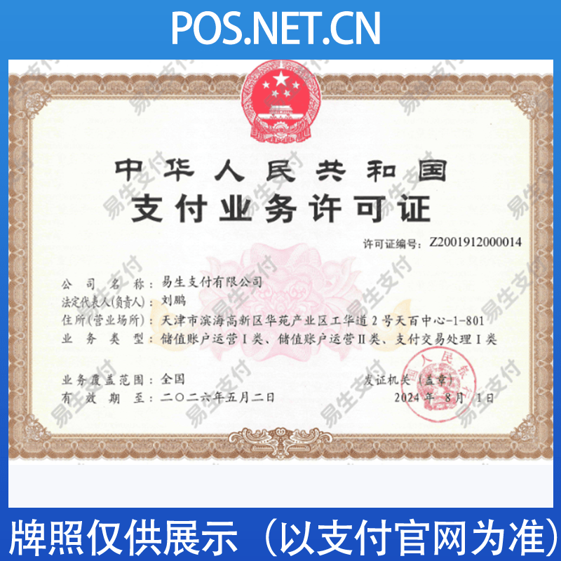 武汉易生支付牌照